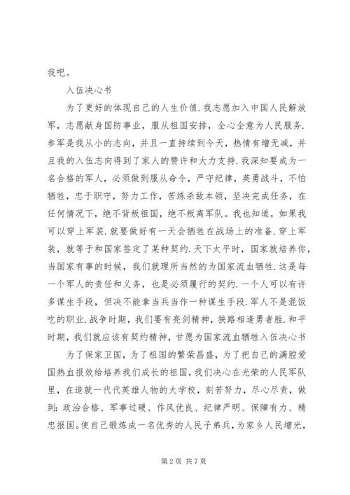 入伍决心书格式(共8篇) (2).docx