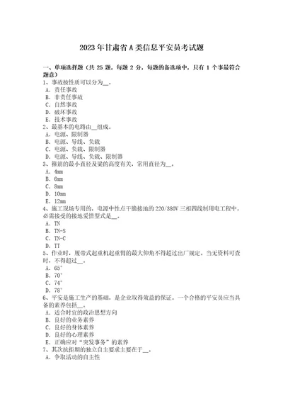 2023年甘肃省A类信息安全员考试题