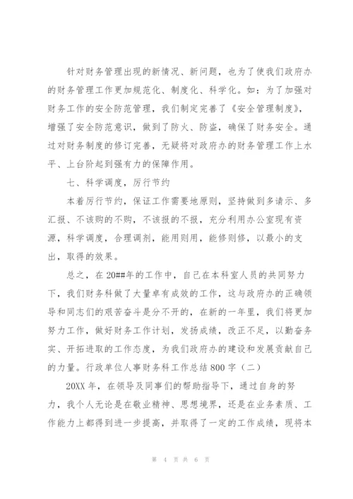 行政单位人事财务科工作总结800字.docx