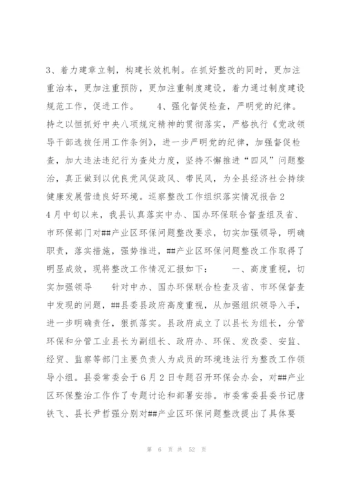 巡察整改工作组织落实情况报告范文(通用7篇).docx