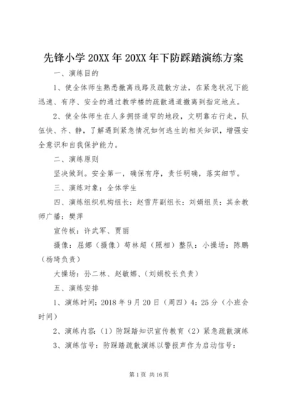 先锋小学某年某年下防踩踏演练方案.docx