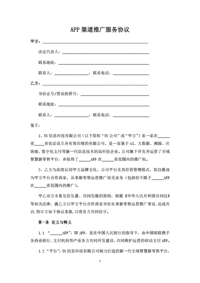 APP渠道推广服务协议