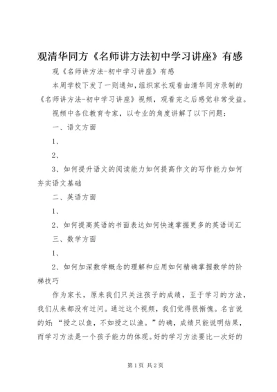 观清华同方《名师讲方法初中学习讲座》有感.docx