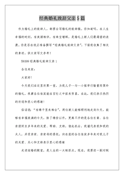 经典婚礼致辞父亲5篇