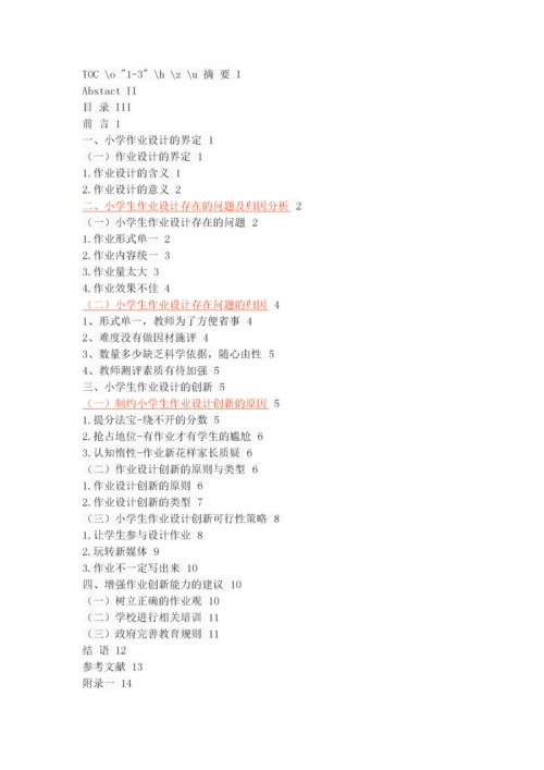 新课程背景下小学生作业设计创新探究.docx