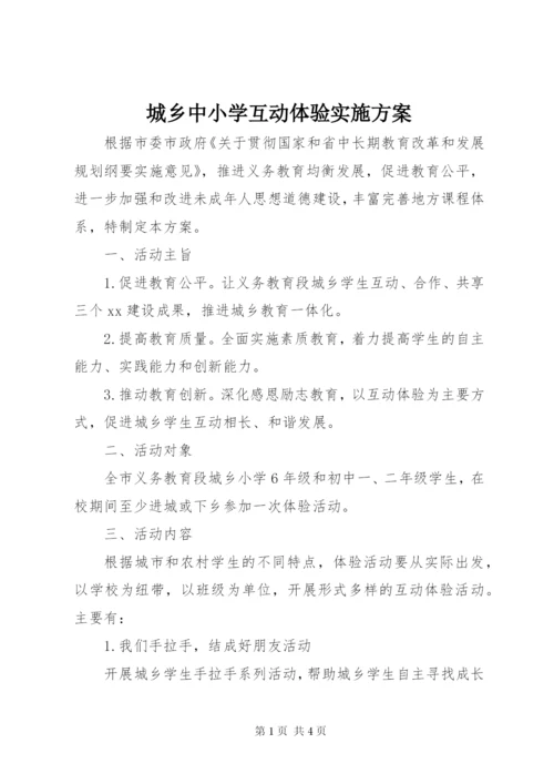 城乡中小学互动体验实施方案.docx