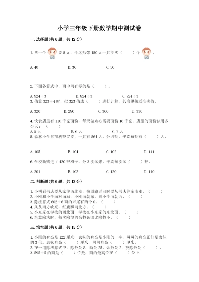 小学三年级下册数学期中测试卷精编.docx