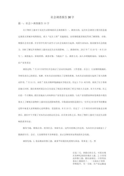 社会调查报告30字.docx