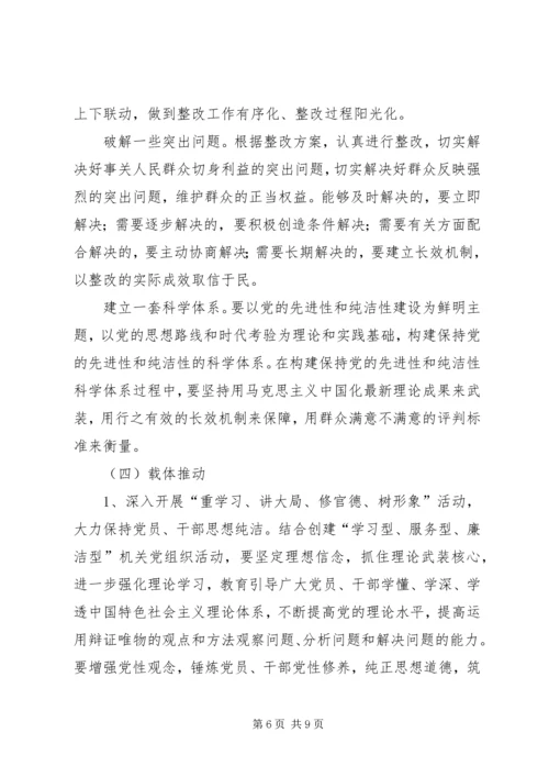 开展保持党的纯洁性主题教育活动实施意见 (2).docx