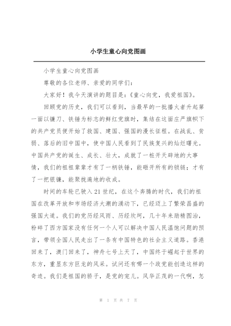 小学生童心向党图画.docx