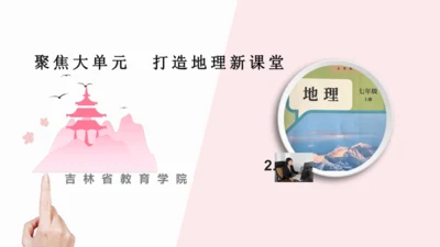 吉林省教育学院2024~2025学年度  聚焦大单元  打造地理新课堂（课件41张）