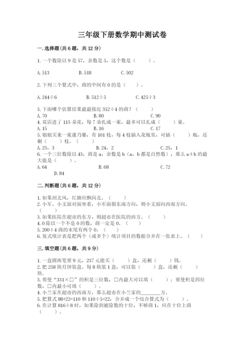 三年级下册数学期中测试卷及答案（名师系列）.docx