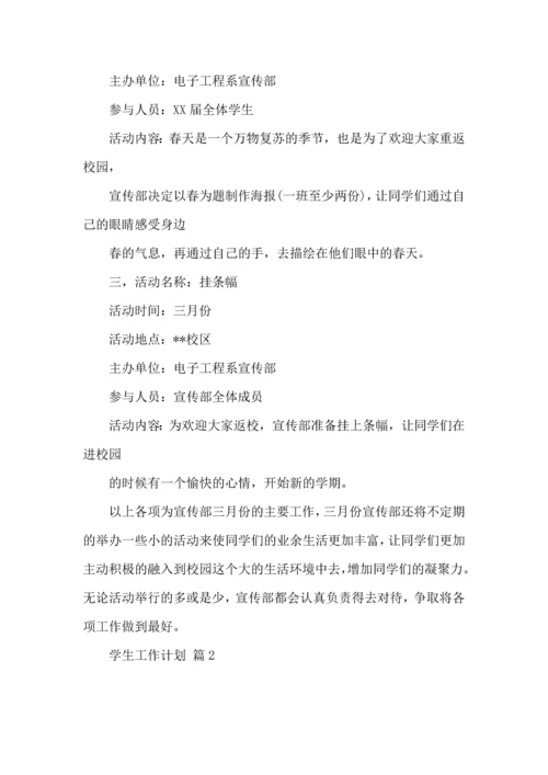 有关学生工作计划3篇.docx