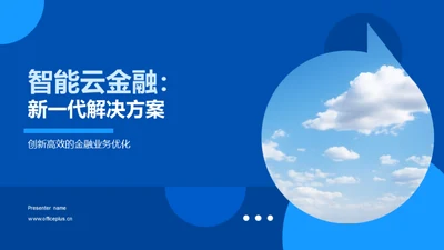 智能云金融：新一代解决方案