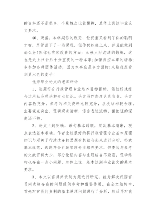 大学生论文的指导老师评语80句.docx