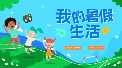 卡通手绘我的暑假生活假期计划PPT模板