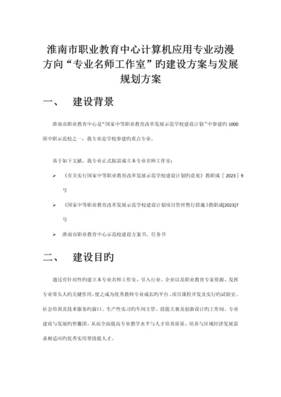 专业名师工作室的建设方案与发展规划方案初稿.docx