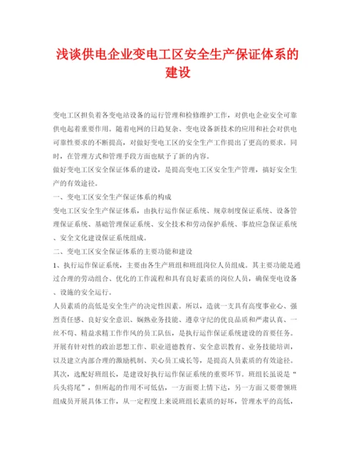 【精编】《安全管理论文》之浅谈供电企业变电工区安全生产保证体系的建设.docx