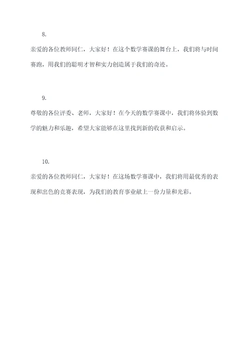 教师数学赛课开场白