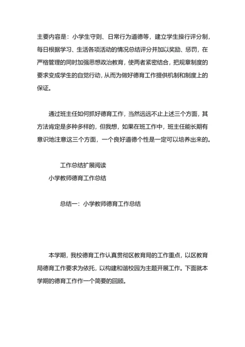 期末小学教师德育期末工作总结.docx