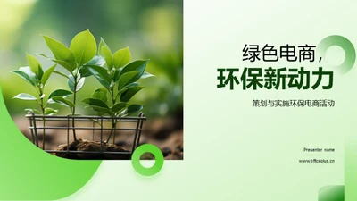 绿色电商，环保新动力