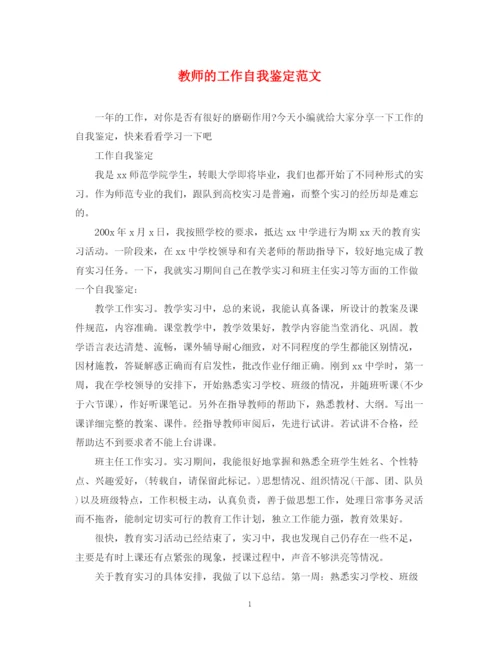 精编之教师的工作自我鉴定范文.docx