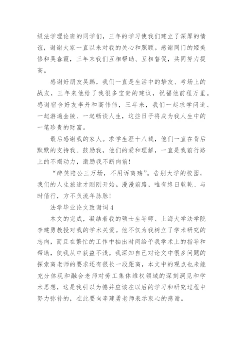 法学毕业论文致谢词.docx