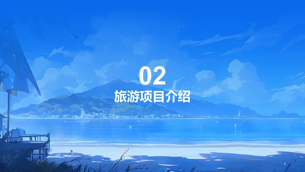 蓝色插画夏季旅游宣传商业计划书PPT模板