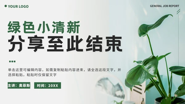绿色实景植物小清新述职报告PPT模板
