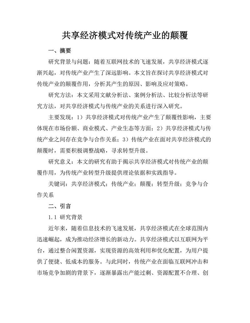 共享经济模式对传统产业的颠覆