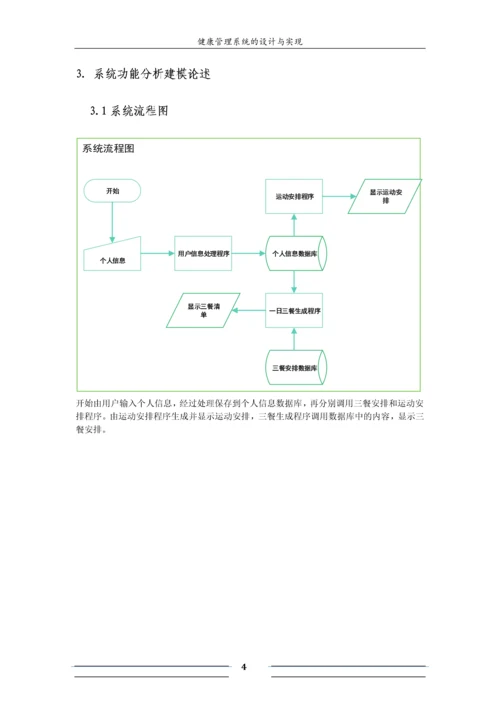 软工导论实验报告-健康管理系统的设计与实现.docx