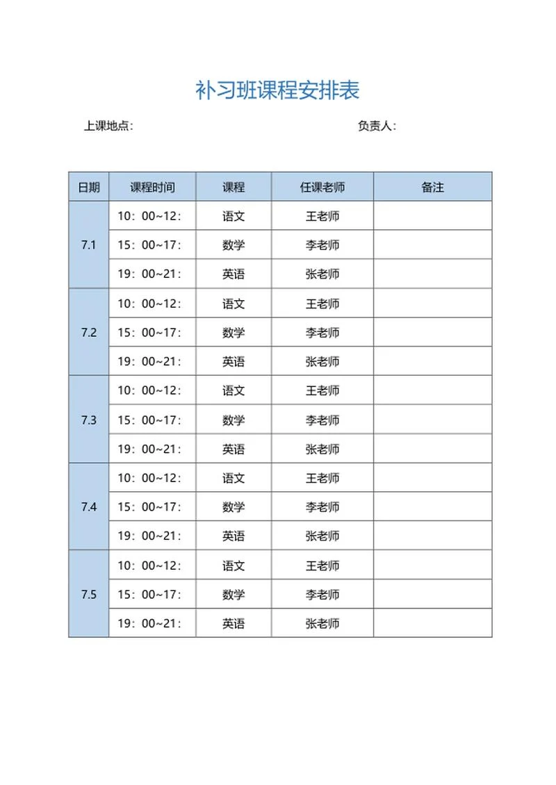 补习班课程安排表word模板
