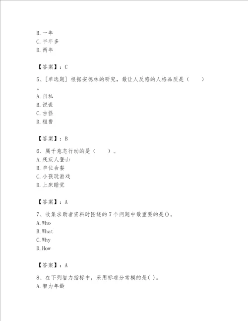 2023年心理咨询师完整版题库【突破训练】