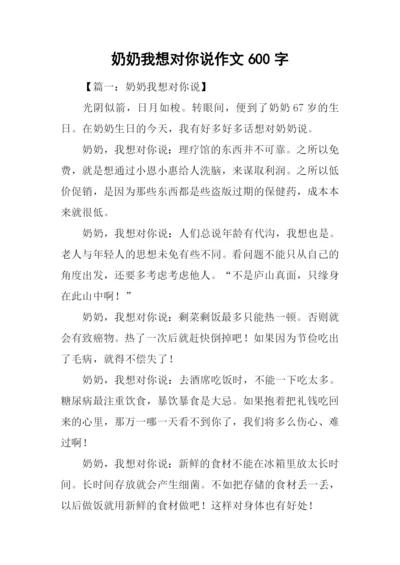 奶奶我想对你说作文600字.docx