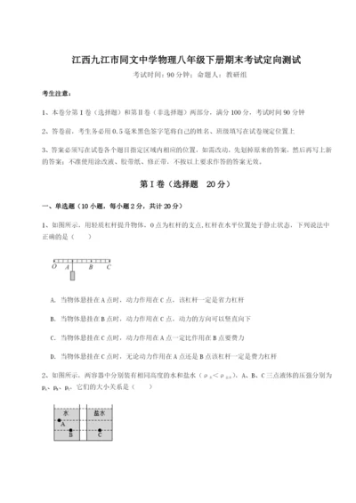 小卷练透江西九江市同文中学物理八年级下册期末考试定向测试试卷（含答案详解）.docx