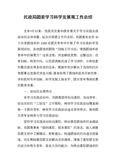 民政局团委学习科学发展观工作总结