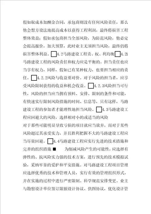 浅谈公路建设工程中的风险管理浅谈风险管理