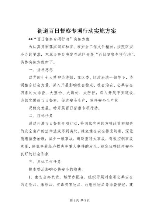 街道百日督察专项行动实施方案 (3).docx