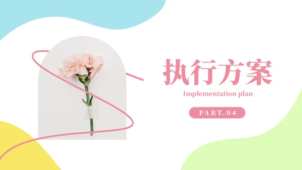 一束鲜花主题活动策划方案通用PPT模板