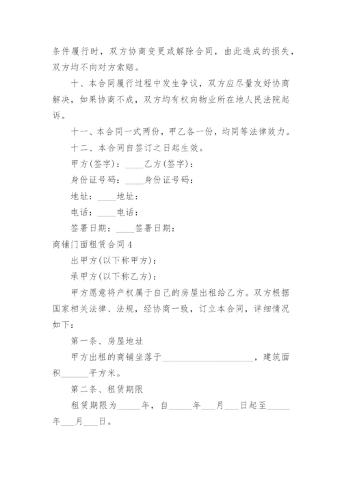 商铺门面租赁合同.docx