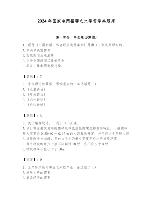 2024年国家电网招聘之文学哲学类题库（模拟题）.docx