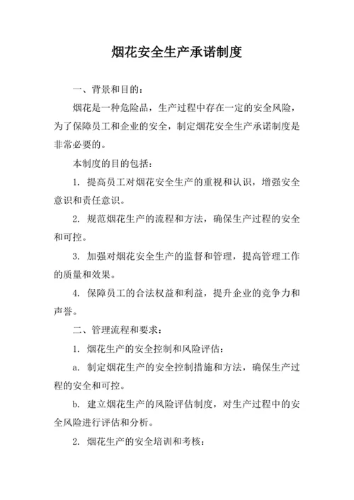 烟花安全生产承诺制度范文