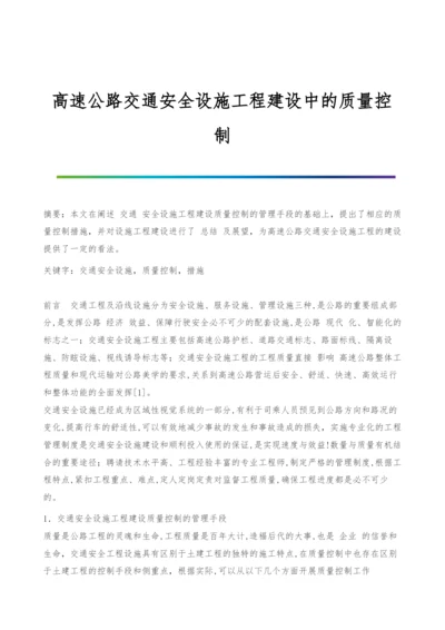 高速公路交通安全设施工程建设中的质量控制-1.docx