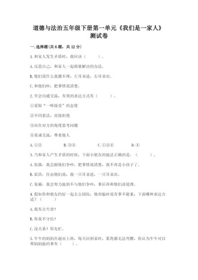 道德与法治五年级下册第一单元《我们是一家人》测试卷带答案（综合卷）.docx
