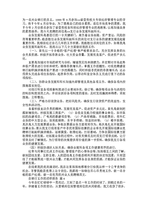 有关在银行工作的述职报告集锦十篇