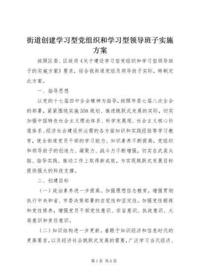 街道创建学习型党组织和学习型领导班子实施方案 (3).docx