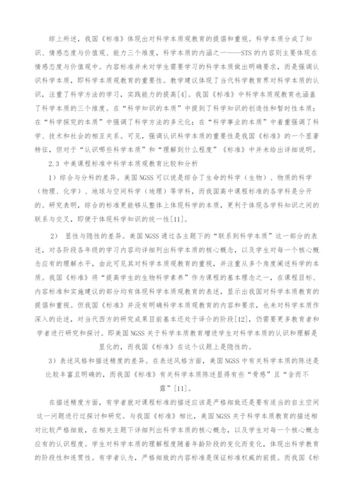 中美课程标准中科学本质观教育的比较研究.docx