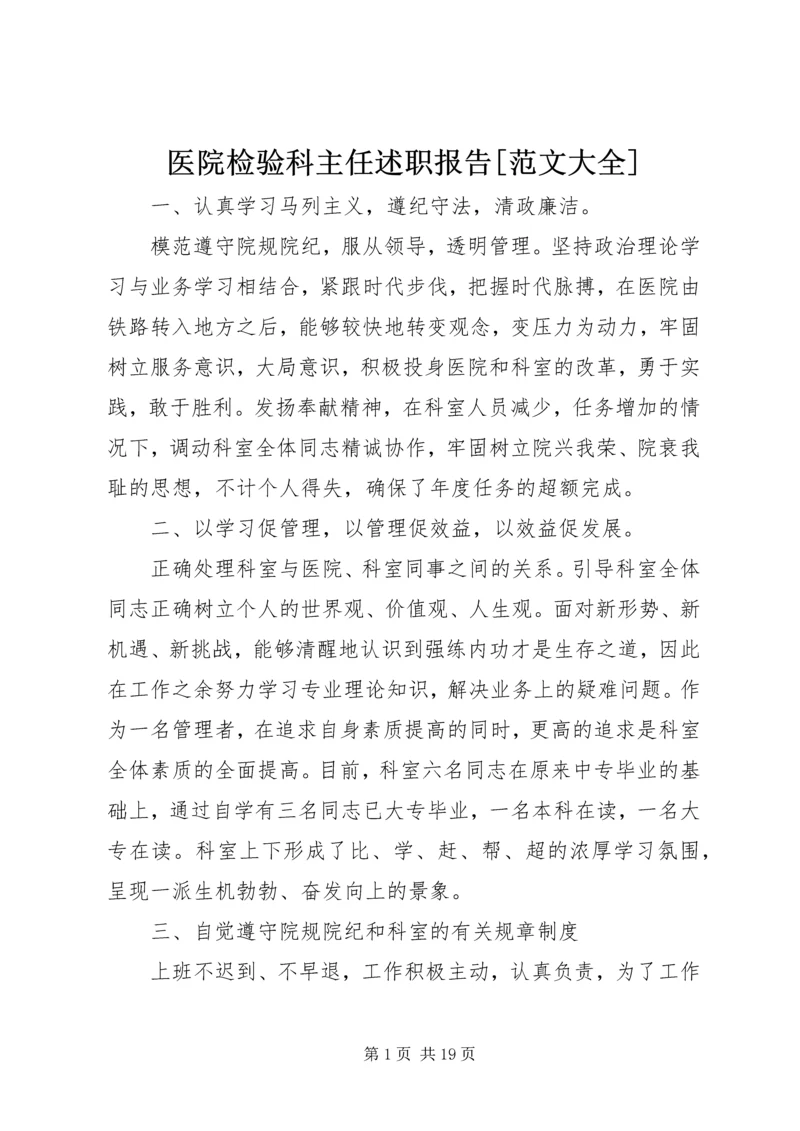 医院检验科主任述职报告[范文大全].docx