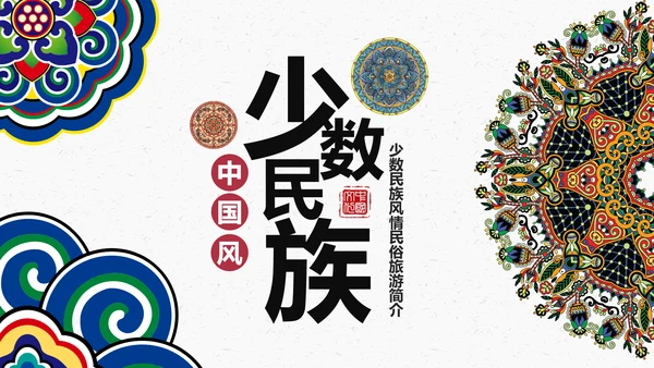 少数民族传统文化民族民俗民族政策PPT模板