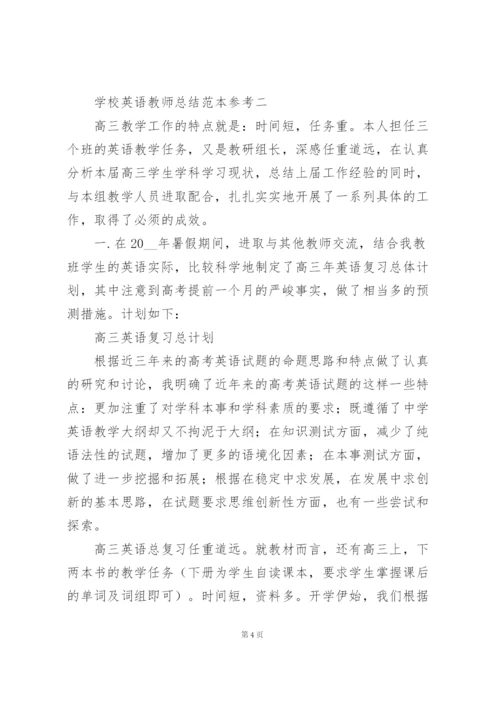 学校英语教师总结范文大全.docx